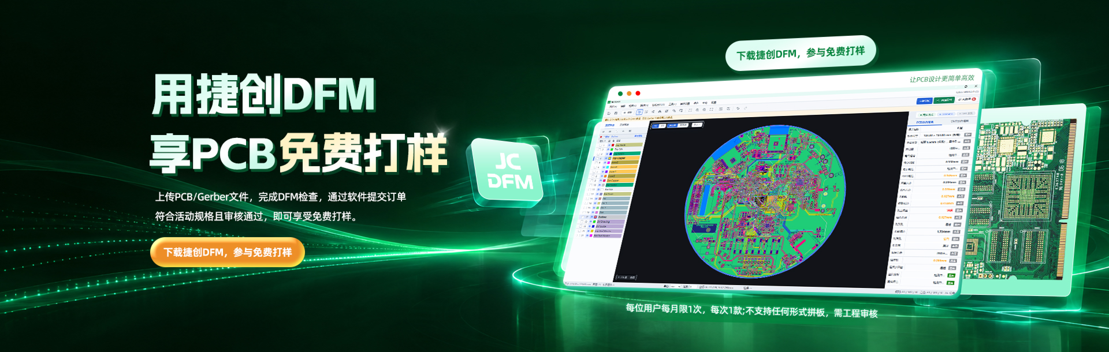 上传PCB/Gerber文件，完成DFM检查，通过软件提交订单。符合活动规格且审核通过，即可享受免费打样。每位用户每月限1次，每次1款，不支持任何形式拼板，需工程审核。