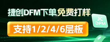 捷创DFM下单免费打样，支持1/2/4/6层板
