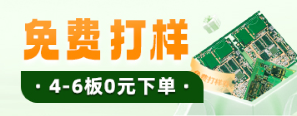 PCB 4-6层免费打样活动